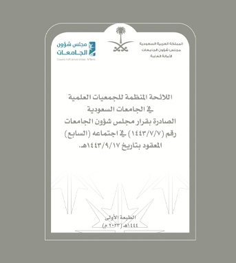 كتاب اللائحة المنظمة للجمعيات العلمية في الجامعات السعودية