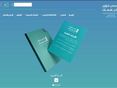 تدشين البوابة الإلكترونية للأمانة العامة لمجلس شؤون الجامعات