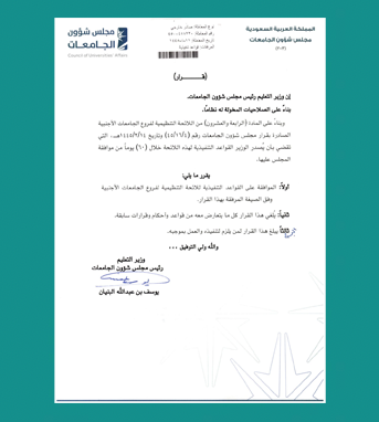 القواعد التنفيذية للائحة التنظيمية لفروع الجامعات الأجنبية