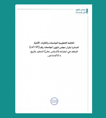 اللائحة التنظيمية للجامعات والكليات الأهلية