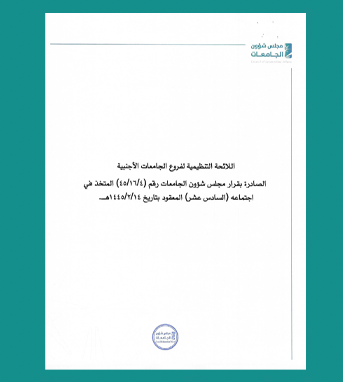 اللائحة التنظيمية لفروع الجامعات الأجنبية