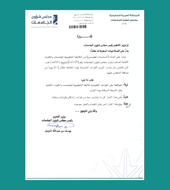 القواعد التنفيذية للائحة التنظيمية للجامعات والكليات الأهلية