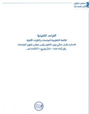 القواعد التنفيذية للائحة التنظيمية للجامعات والكليات الأهلية