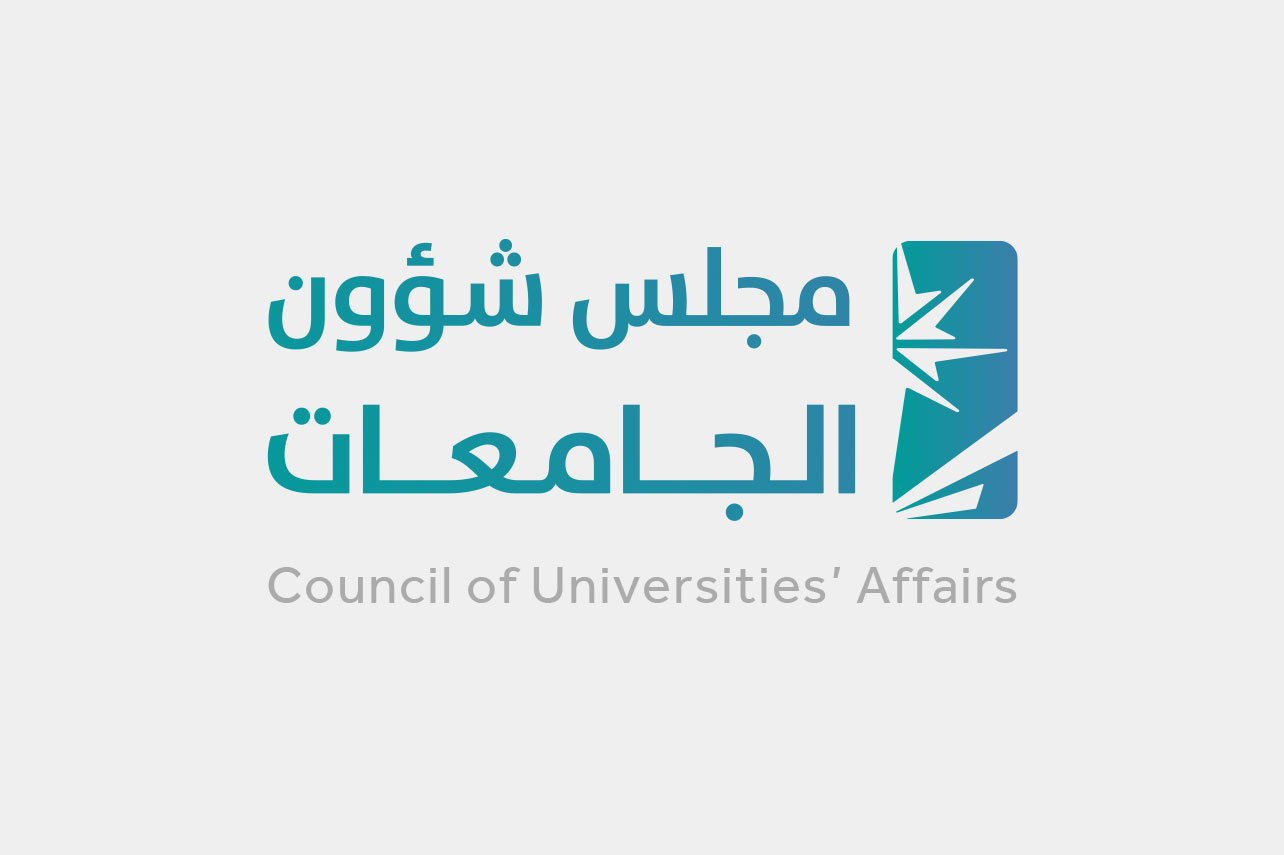 مجلس شؤون الجامعات يقّر فتح القبول للطلبة في الجامعات دون الحصر على منطقة الجامعة الإدارية