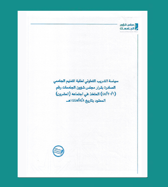 سياسة التدريب التعاوني لطلبة التعليم الجامعي